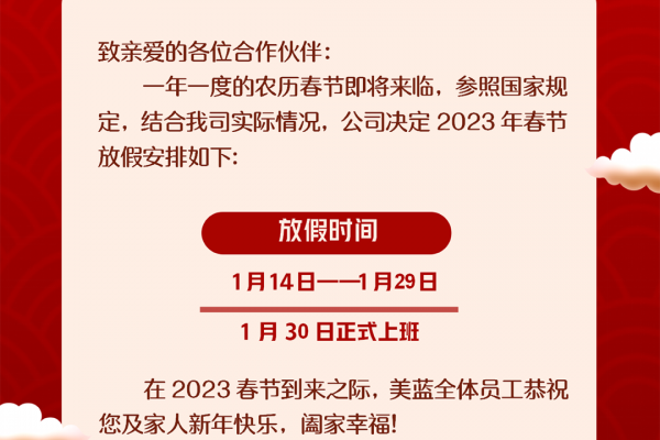 美藍電子2023年春節(jié)放假通知